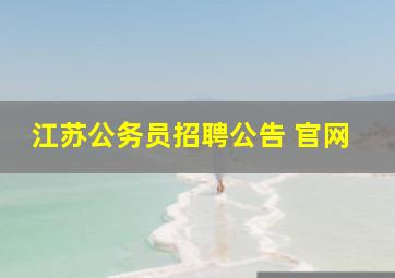 江苏公务员招聘公告 官网